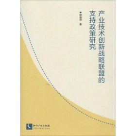 【正版书籍】产业技术创新战略联盟的支持政策研究