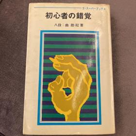 【日文原版围棋书】曲励起《初心者的错觉》