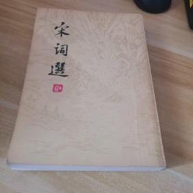 宋词选 上海古籍出版社