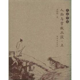 人物与掌故杂谈(上下) 中国历史 苏同炳 新华正版