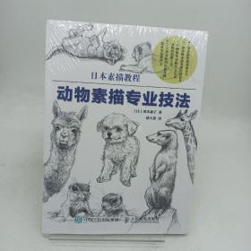 日本素描教程：动物素描专业技法