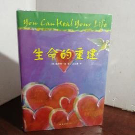 生命的重建（未开封）