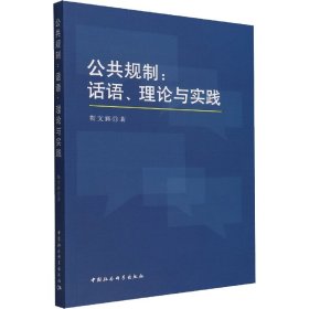 公共规制:话语、理论与实践 9787522704180