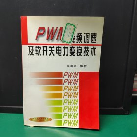 PWM变频调速及软开关电力变换技术