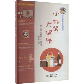 正版 小标签 大健康 韩军花 中国标准出版社