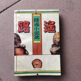 路遙小說選