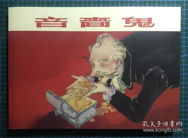 32開經典連環畫《吝嗇鬼》胡克文繪畫 ，正版新書，上海人民美術出版社，一版一印2000冊