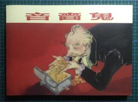 32開經典連環畫《吝嗇鬼》胡克文繪畫 ，正版新書，上海人民美術出版社，一版一印2000冊