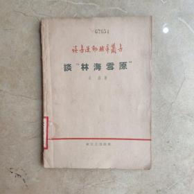 谈“林海雪原”   1958年一版一印 馆藏