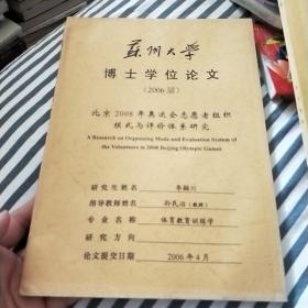 苏州大学博士学位论文:北京2008年奥运会志愿者组织模式与评价体系研究