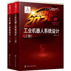 【正版新书】 工业机器人系统设计(2册) 吴伟国 化学工业出版社