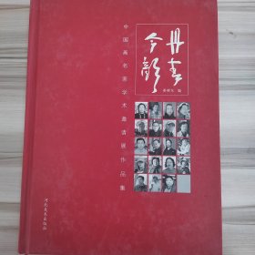 丹青今颜-中国画名家学术邀请展作品集