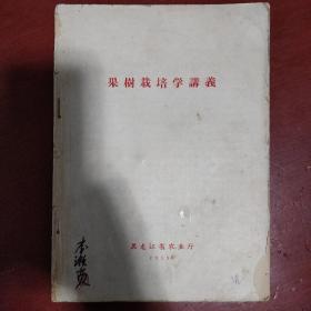 《果树栽培学讲义》黑龙江省农业厅编 1959年 私藏 书品如图