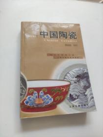 中国陶瓷