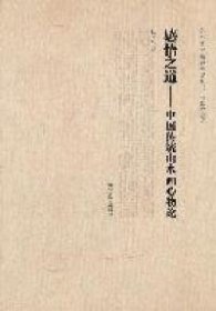 感悟之道中国传统山水画心物论艺术生命精神研究丛书