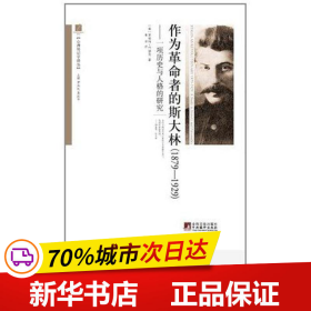 保正版！作为革命者的斯大林(1879-1929):一项历史与人格的研究9787511708274中央编译出版社塔克