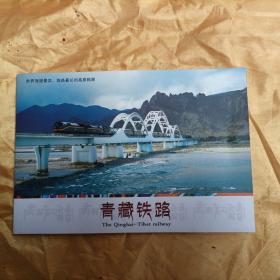 青藏铁路明信片纪念册，品