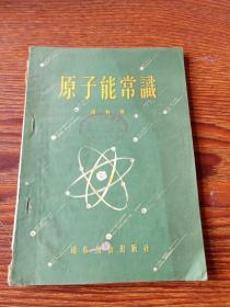 原子能常识(1955年)