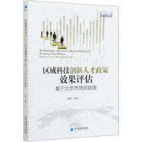 区域科技创新人才政策效果评估(基于北京市微观数据) 9787509673607