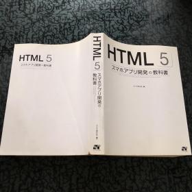 HTML 5 スマホアプリ開発の教科書
HTML5 Textbook for Application Development Smartphone.
クジラ飛行机[