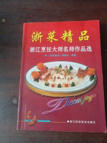浙菜精品--浙江烹饪大师名师作品选