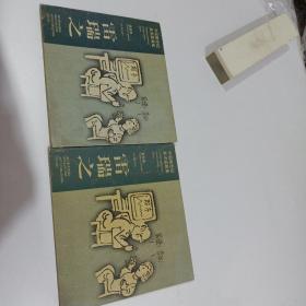 中国跨世纪美术家画集.漫画卷