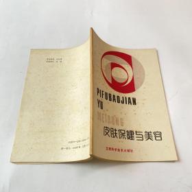 皮肤保健与美容
