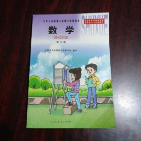 九年义务教育六年制小学教科书：数学 第八册