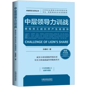 正版 中层领导力训战：教练员工成长并产生高绩效 孙春岭 9787521614626