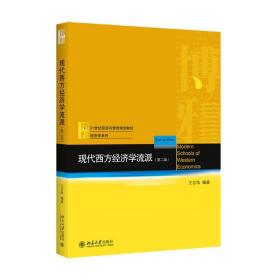 现代西方经济学流派(第2版21世纪经济与管理规划教材)/经济学系列 大中专文科经管 王志伟 新华正版