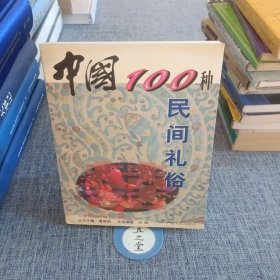 中国100种民间礼俗
