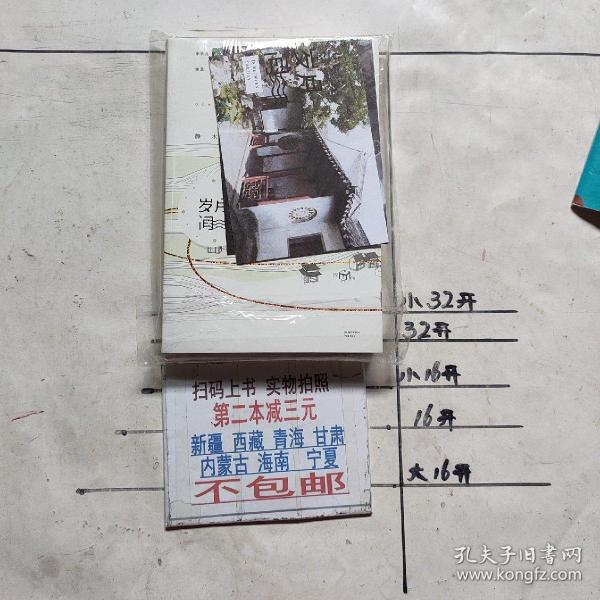 岁月间 孔夫子旧书网 岁月间 孔夫子旧书网