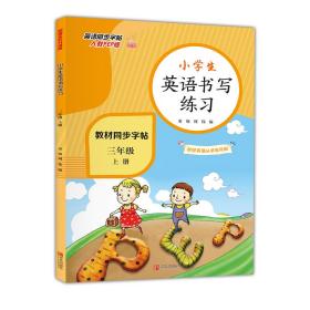 小学生英语书写练习（三年级上册） 9787555295525