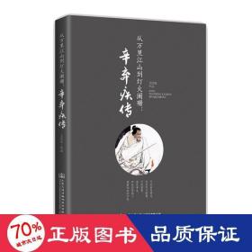 从万里江山到灯火阑珊 辛弃疾传 中国名人传记名人名言 王江山 新华正版