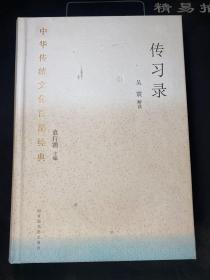 中华传统文化百部经典·传习录（精装）