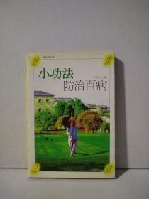 小功法防治百病