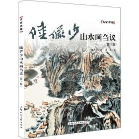 陆俨少山水画刍议(第3版)陆俨少上海人民美术出版社