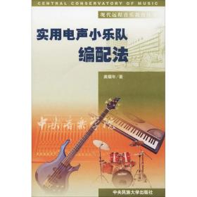 实用电声小乐队编配法龚耀年中央民族大学出版社