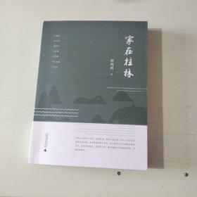 家在桂林【503】
