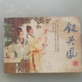 連環畫 釵頭鳳