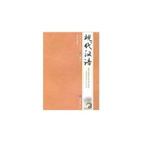 【正版新书】现代汉语