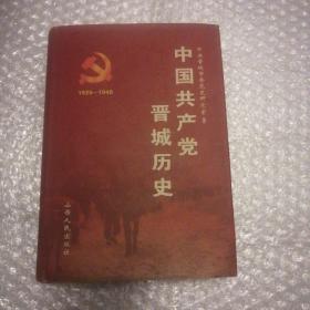中國共產黨晉城歷史:1925-1949   精裝