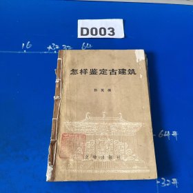 怎样鉴定古建筑、北京文物管理条例，华英中国姓氏表（3册合订）