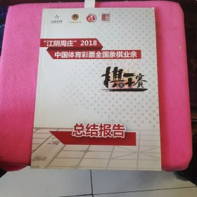 “江阴周庄”2018中国体育彩票全象棋业余赛总结报告
