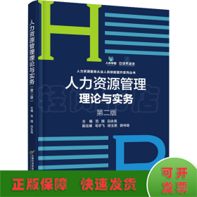 人力资源管理理论与实务 第2版