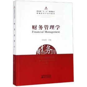 财务管理学/刘海英 大中专文科经管 刘海英 新华正版