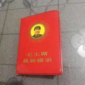 毛主席最新指示 (带林题)
无产阶级*****以来公开发表的