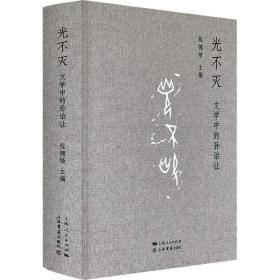 光不灭 文学中的孙诒让 程德培 9787545817096 上海书店出版社