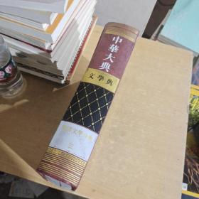 中华大典 明清文学分典 第三册