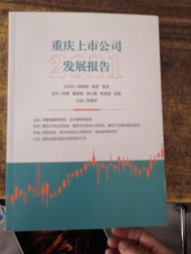 重慶上市公司發展報告2021